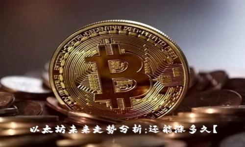 以太坊未来走势分析：还能涨多久？
