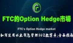 如何使用以太钱包管理SDZ数字币：全面指南