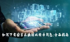 如何下载安装区块链比特