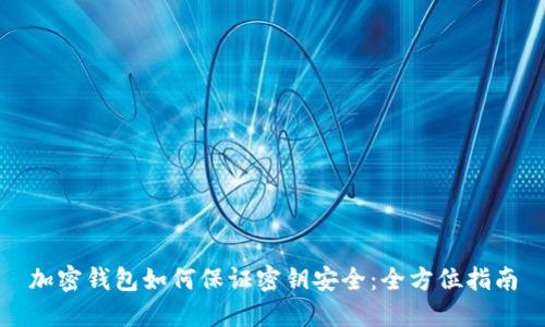 加密钱包如何保证密钥安全：全方位指南