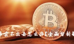 数字货币卖不出去怎么办