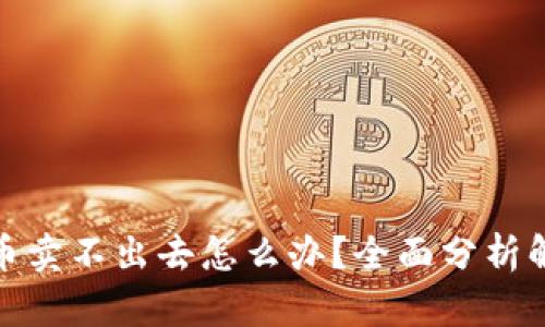 数字货币卖不出去怎么办？全面分析解决策略