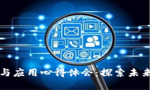 区块链原理设计与应用心得体会：探索未来数字经济的基础
