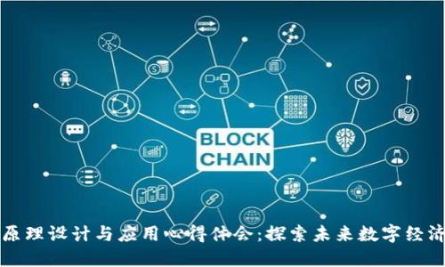 区块链原理设计与应用心得体会：探索未来数字经济的基础