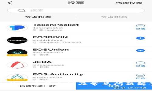 比特派客服电话及常见问题解答