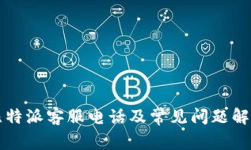 比特派客服电话及常见问题解答