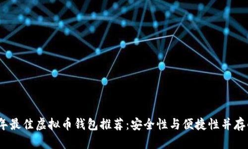 2023年最佳虚拟币钱包推荐：安全性与便捷性并存的选择
