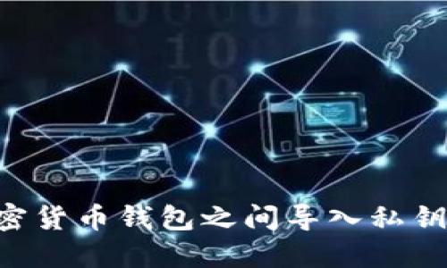 如何在加密货币钱包之间导入私钥：全面指南