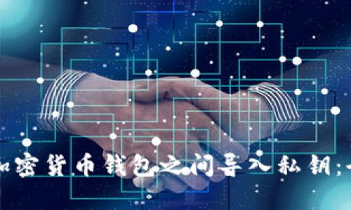 如何在加密货币钱包之间导入私钥：全面指南