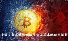 全面了解区块链地址查询