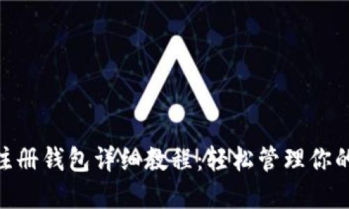 Tokenim注册钱包详细教程：轻松管理你的加密资产