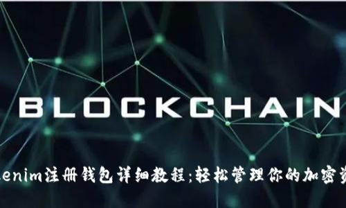 Tokenim注册钱包详细教程：轻松管理你的加密资产