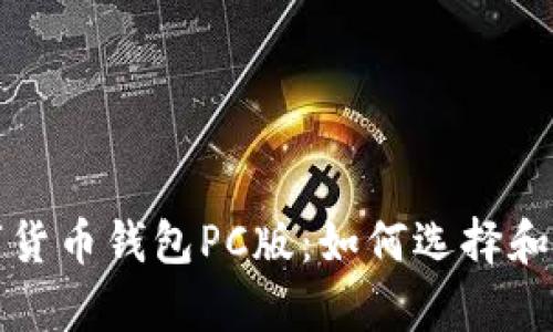 全面解析数字货币钱包PC版：如何选择和使用最佳钱包