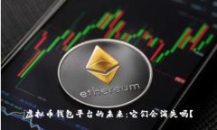 虚拟币钱包平台的未来：它们会消失吗？