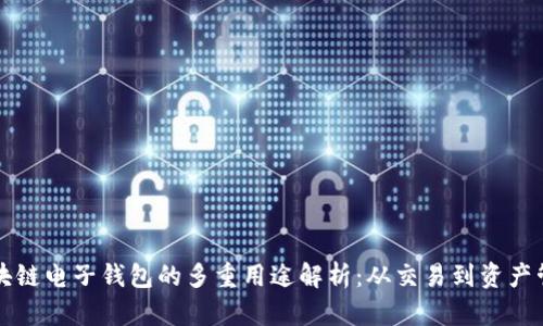 区块链电子钱包的多重用途解析：从交易到资产管理