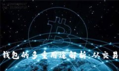 区块链电子钱包的多重用途解析：从交易到资产