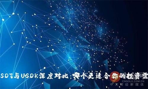 : USDT与USDK深度对比：哪个更适合你的投资需求？