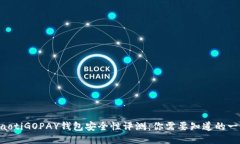 ziaotiGOPAY钱包安全性评测：你需要知道的一切