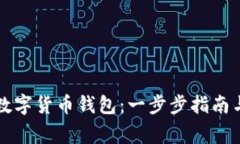 如何创建您的数字货币钱包：一步步指南与常见