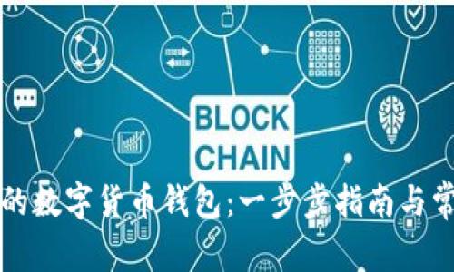 如何创建您的数字货币钱包：一步步指南与常见问题解析