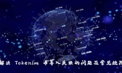 如何解决 Tokenim 币导入失败的问题及常见故障分