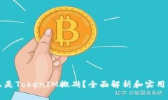 什么是TokenIM搬砖？全面解析和实用指南