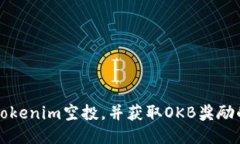 如何参与Tokenim空投，并获取OKB奖励的详细指南
