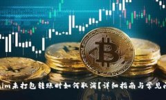: Tokenim未打包转账时如何取消？详细指南与常见