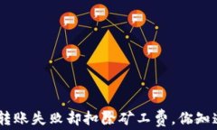 Tokenim转账失败却扣除矿工费，你知道原因吗？