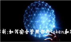 深度解析：如何安全管理