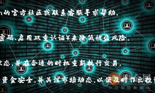 baioti如何在imToken钱包中添加币安链以管理您的数字资产/baioti  
imToken钱包, 币安链, 添加链, 数字资产管理/guanjianci  

在近年来，数字货币市场经历了显著的发展，越来越多的人开始关注如何安全、方便地管理他们的数字资产。imToken钱包是一款非常受欢迎的数字资产管理工具，支持多种公链和代币，让用户能够方便地进行资产管理和交易。在这篇文章中，我们将详细介绍如何在imToken钱包中添加币安链，以便用户能够更好地管理和使用他们在币安链上的数字资产。

一、了解imToken钱包与币安链

imToken钱包是一款基于区块链技术的数字资产钱包，具有去中心化的特点，用户可以在其中进行加密货币存储、交易等操作。它支持多种主流公链，如以太坊、比特币、波场等，同时也支持ERC20、ERC721等代币的管理。

币安链（Binance Chain）是一条由知名交易所币安推出的区块链，旨在提供快速和高效的交易服务。币安链拥有独特的技术架构，支持价值转移和数字资产创建等功能，同时也为DeFi（去中心化金融）项目提供了良好的基础。

要在imToken中添加币安链，用户需要遵循一些步骤，以便能顺利管理其基于币安链的数字资产。接下来，我们将详细介绍这个过程。

二、在imToken中添加币安链的步骤

要在imToken中添加币安链，用户需要了解以下几个步骤：

h41. 下载并安装imToken钱包/h4
首先，用户需要在其手机上下载imToken钱包。可以在App Store或Google Play上找到并安装相应版本的imToken应用。

h42. 创建或导入钱包/h4
安装完成后，用户可以选择创建一个新的钱包或者导入一个已有的钱包。如果选择新创建钱包，需要设置密码和备份助记词；如果选择导入，需要输入助记词或私钥。

h43. 进入钱包设置/h4
在成功创建或导入钱包后，用户可以点击“钱包”图标，然后找到“设置”选项。在设置界面中，有多个选项可以进行调整，包括“链管理”等。

h44. 添加币安链/h4
在设置中的“链管理”中，用户可以看到已有的链列表。在此处，用户可以点击“添加链”，选择“币安链”。添加完成后，用户就可以在钱包中看到币安链，并开始进行相关操作。

一旦币安链添加完毕，用户可以进行数字资产的转入和转出，手续费的设定等操作。

三、如何在币安链上进行资产管理

有了币安链后，用户就能够在imToken中对其数字资产进行有效地管理。以下是一些与资产管理相关的操作：

h41. 存储和接收币安链资产/h4
用户在添加了币安链并且绑定了相应的资产之后，可以通过分享其钱包地址来接收币安链上的数字资产。地址格式通常以“bnb”开头，让接收者能够方便识别。同时，用户也要确保其地址的安全。

h42. 转账和发送资产/h4
通过imToken，用户可以轻松进行数字资产的转账。只需输入接收方的地址，选择要发送的资产和数量，确认交易后便可完成转账。在转账时，用户需要留意交易手续费问题，以确保交易顺利完成。

h43. 监控资产和交易历史/h4
imToken钱包还提供交易历史功能，用户可以查看自己的所有交易记录。通过这些记录，用户可以随时了解到自己的资产变动情况，帮助其更好地管理投资策略。

h44. 安全性和隐私保护/h4
在使用imToken钱包时，用户需要注意安全设置，如开启双重认证、及时更新钱包密码等。此外，应注意妥善保管助记词与私钥，避免因丢失或泄露而造成的资产损失。

四、可能遇到的问题及解决方案

在添加币安链及使用imToken钱包的过程中，用户可能会遇到一些问题，以下是几个常见问题以及相应的解决方案：

h4问题1: 如何恢复丢失的助记词？/h4
助记词是用户恢复钱包的关键，丢失助记词意味着无法恢复钱包中的资产。因此，用户在创建钱包时必须妥善保管助记词，最好是将其写在纸上并存放在安全的地方。如果不慎丢失助记词，恢复的可能性非常低，因此建议用户在创建钱包时，务必重视助记词的保管。

h4问题2: 无法成功添加币安链怎么办？/h4
在某些情况下，用户可能无法成功添加币安链。此时，建议用户确认imToken钱包已更新至最新版本，或尝试重启应用。如果问题依然存在，可以查看imToken的官方社区或联系客服寻求帮助。

h4问题3: 如何找回被盗资产？/h4
一旦资产被盗，找回的概率几乎没有。用户需要及时举报，并尝试联系交易所或相关平台进行协助。同时，建议用户在日常使用中加强安全措施（如设置复杂密码、启用双重认证）来降低被盗风险。

h4问题4: 如何处理交易失败的情况？/h4
交易失败可能是由于网络拥堵、手续费设置过低等原因。用户可以尝试增加交易手续费，以便让交易在网络中快速确认。如果问题仍然存在，建议观察网络状态，并在合适的时机重新执行交易。

总之，添加币安链到imToken钱包是一个相对简单的过程，可以帮助用户更好地管理和使用他们的数字资产。在此过程中，用户应时刻保持警惕，确保自己的资金安全，并关注市场动态，以便及时作出投资决策。