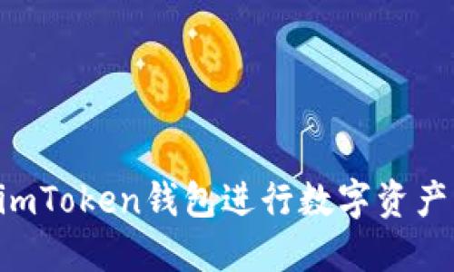 优质如何通过imToken钱包进行数字资产折现：全面指南
