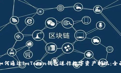 优质如何通过imToken钱包进行数字资产折现：全面指南