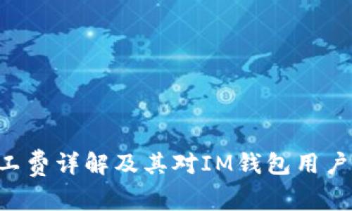 ETH矿工费详解及其对IM钱包用户的影响