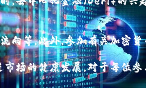 baioti深圳加密货币市场：探寻非法获利的黑暗角落/baioti
深圳, 加密货币, 非法获利, 区块链/guanjianci

随着加密货币的迅猛发展，全球范围内的投资者纷纷涌入这个新兴市场，尤其是像深圳这样的科技中心。然而，在这个繁荣的背后，加密货币的非法获利活动也在暗中滋生。本文将深入探讨深圳加密货币市场中的非法获利现象，揭示其运作机制、影响及应对策略，并回答几个相关问题，力求为读者提供一个全面的视角。

一、深圳加密货币市场概述
深圳位于中国南部，是一个以创新和科技著称的城市。近年来，随着区块链技术的发展及比特币等加密货币的普及，深圳成为了加密货币的重要市场之一。许多交易所和初创企业如雨后春笋般涌现，吸引了大量资金和人气。然而，加密货币市场的法规尚不成熟，一系列的非法获利活动便趁机在这个市场中滋生。

二、非法获利的主要方式
在深圳，加密货币的非法获利主要可以通过以下几种方式实现：

h41. 虚假 ICO/h4
虚假ICO是最常见的非法获利手段之一。许多骗子仿冒合法项目，通过虚假宣传吸引投资者资金，但实际上这些项目并不存在，资金一去不复返。

h42. 暴跌操控/h4
一些个体或组织会通过操控市场行情，故意制造价格暴跌，然后低价抄底再高价出售，从中获取巨额利润。

h43. 交易骗局/h4
包括洗钱、空头等不当交易手段，许多投资者在不知情的情况下往往会成为受害者。这些交易背后往往隐藏着复杂的资金链，难以追溯。

h44. 账户盗窃/h4
随着网络安全问题的逐渐严重，许多投资者的数字资产成为黑客攻击的目标。一旦账户被盗，投资者的资产便会瞬间蒸发。

三、非法获利的影响
非法获利现象不仅对投资者造成财政损失，还对整个加密货币市场的健康发展构成威胁。

h41. 对投资者的影响/h4
许多投资者在遭受非法获利的欺诈后，经济损失严重，信任度下降，导致市场进一步萎缩。这在一定程度上阻碍了加密货币的普及和采纳。

h42. 对市场的影响/h4
由于非法获利活动的普遍存在，使得深圳乃至整个中国的加密货币市场充满不确定性，令合法的项目难以获得融资，进而影响技术进步。

h43. 法规和监管的挑战/h4
深圳的监管机构面临着巨大的挑战。非法获利活动的隐蔽性，使得监管部门难以追寻并惩罚相关责任人，从而导致对整个市场的监管滞后。

四、如何应对非法获利现象
针对深圳加密货币市场中的非法获利现象，可以从以下几个方面进行应对：

h41. 加强监管/h4
政府需要加强对加密货币的监管，建立针对ICO、交易所的法律框架，规范市场秩序，从而防止非法获利的发生。

h42. 提高投资者的认识/h4
加密货币投资者需要提高自我保护意识，了解市场风险，不盲目跟风投资，避免成为骗局的受害者。

h43. 技术手段的应用/h4
借助区块链技术的透明性，可以有效追踪资产流向，增加资金流动的可追溯性，降低非法获利活动的发生几率。

h44. 社区的建设/h4
建立良好的加密货币社区，通过知识共享和经验交流，提高投资者对潜在风险的识别能力，增强整个市场的韧性。

五、四个相关问题的深入探讨

h41. 如何识别加密货币投资中的骗局？/h4
在加密货币市场中，投资骗局层出不穷，投资者首当其冲。识别骗局的第一步是了解项目的背景。投资者应仔细审查团队成员的资料、项目白皮书的透明度及其合规性。另外，参与投资前应关注项目的社区反馈，尤其是那些已经有大量用户参与的项目，普遍较为安全。

h42. 深圳的加密货币监管政策有哪些？/h4
深圳作为中国的经济特区，对于加密货币的监管政策相对较为趋严。政府已经出台了一系列政策法规，禁止ICO及各类形式的加密货币融资，同时对于交易所的运营也进行严格审核，确保平台的合规性和用户的资金安全。

h43. 加密货币的未来发展趋势是什么？/h4
尽管面临诸多挑战，深圳的加密货币市场仍然有着光明的前景。随着技术的不断进步和市场监管上升，未来可能出现更多的合规项目及平台。同时，去中心化金融（DeFi）的兴起，也将为投资者带来新的机遇和挑战。

h44. 投资者在加密货币市场中的自我保护措施有哪些？/h4
投资者可以采取多种自我保护措施，比如选择使用硬件钱包存储资产，不将所有的资金集中在单一的交易平台上，及时更新安全软件，追踪资金流向等。此外，参加有关加密货币的培训和讲座，增强自身的知识储备以提高判断能力。

综合来看，深圳的加密货币市场确实存在着非法获利活动，但通过有效的监管、教育和技术手段的应用，可以最大程度地降低投资者的风险，促进市场的健康发展。对于每位参与者而言，识别风险、提高警惕才是保障自身利益的最佳策略。