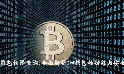 IM钱包权限查询：全面解析IM钱包的功能与安全性