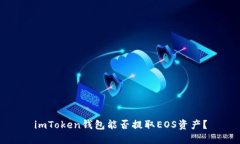 imToken钱包能否提取EOS资产