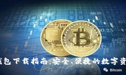 IM Token钱包下载指南：安全、便捷的数字资产管理工具