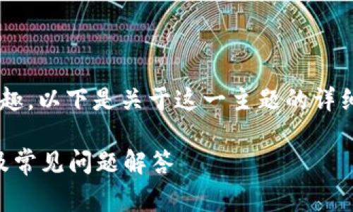 很高兴您对imToken钱包及其代币锁定功能感兴趣。以下是关于这一主题的详细介绍，包括相关的、关键词、内容和常见问题解答。

如何使用imToken钱包进行代币锁定？详细指南及常见问题解答