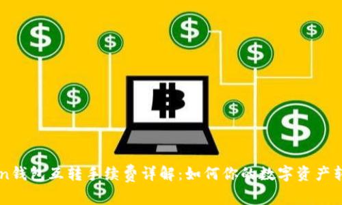 imToken钱包互转手续费详解：如何你的数字资产转移成本