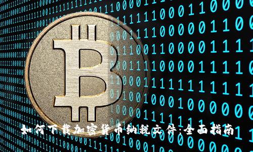 如何下载加密货币纳税文件：全面指南