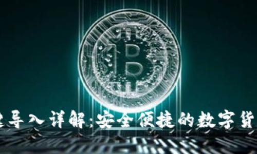 IM钱包一键导入详解：安全便捷的数字货币管理方案