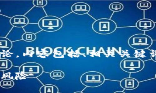 注意：以下内容是关于加密货币FGI的讨论，内容包括、相关关键词与问题，并在每个部分进行了详细介绍。

深入解析FGI加密货币：未来投资机会与风险