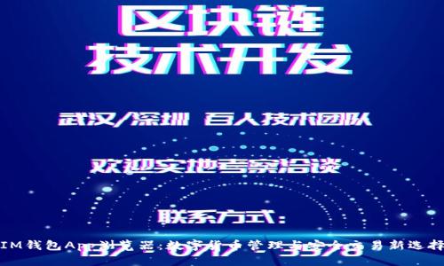 IM钱包App浏览器：数字货币管理与安全交易新选择
