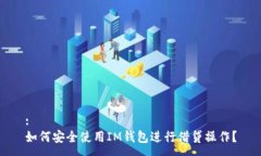:如何安全使用IM钱包进行