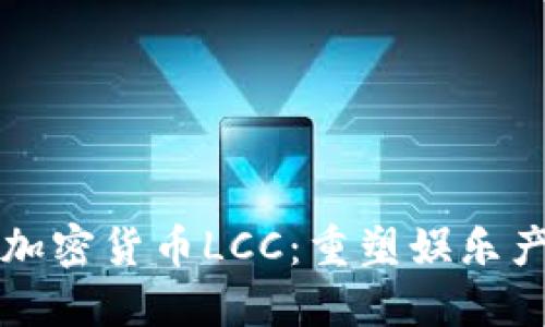 影视数字加密货币LCC：重塑娱乐产业的未来