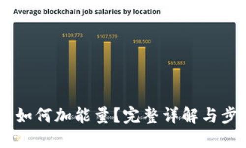 IM钱包如何加能量？完整详解与步骤分享
