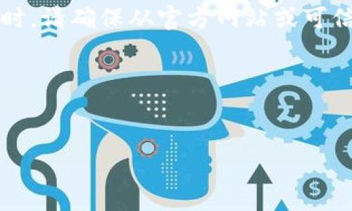 警告：请注意，获取软件及应用程序的下载地址时，请确保从官方网站或可信来源下载，以避免潜在的安全风险或恶意软件。

以下是您请求的内容格式：


imToken钱包最新下载地址及使用指南