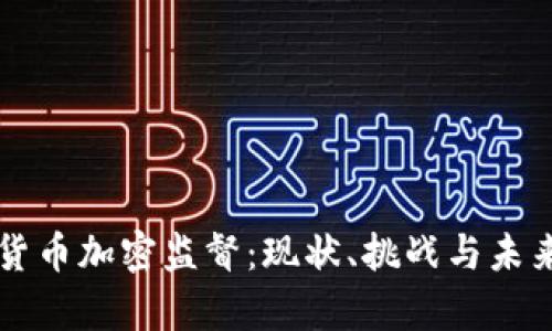 泰国货币加密监督：现状、挑战与未来展望