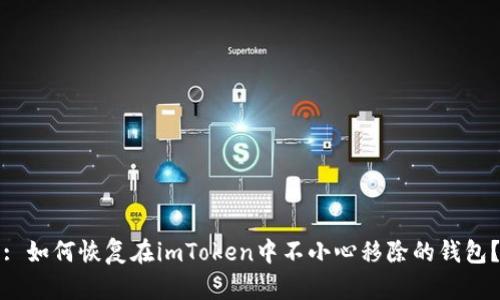 : 如何恢复在imToken中不小心移除的钱包？